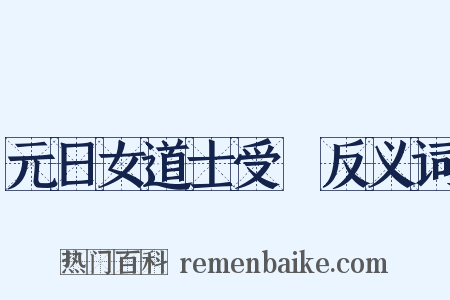 元日女道士受箓反义词是什么意思的图片